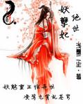 绝世妖孽霸主