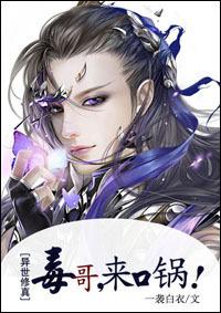 异世之毒哥