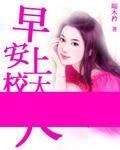 早安上将先生免费阅读