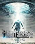 位面游轮免费阅读
