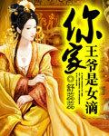 你家王爷不傻了免费