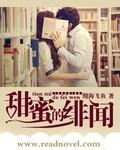 甜蜜绯闻事件
