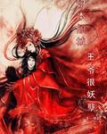 妃本倾城弃妃我要了全文阅读