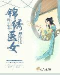 田园锦绣药香小农女