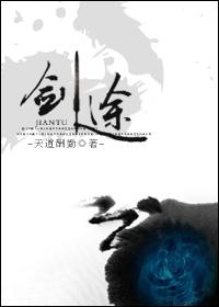 剑途免费下拉式