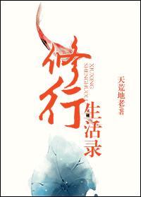 修行生活方式