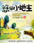 悠然小地主