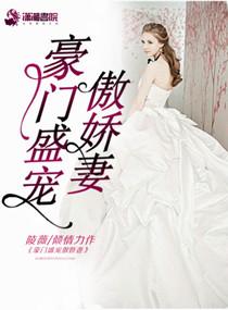 豪门盛婚萌宝的傲娇爹地