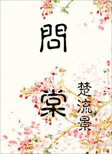 四十岁嫁首长叶问棠