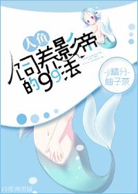 饲养人鱼