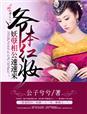 爷本红妆免费