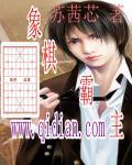 象棋霸主 聚合中文网