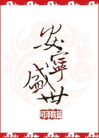 安宁盛世锦院房价