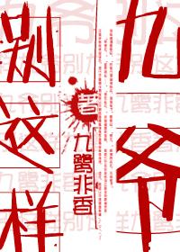 九爷别这样短剧在线观看
