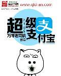 超级支付宝怎么申请