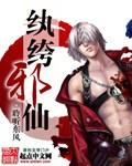 纨绔邪神 完整版
