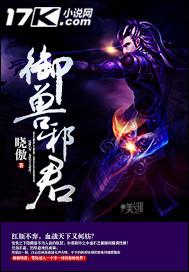 御兽邪君 聚合中文网