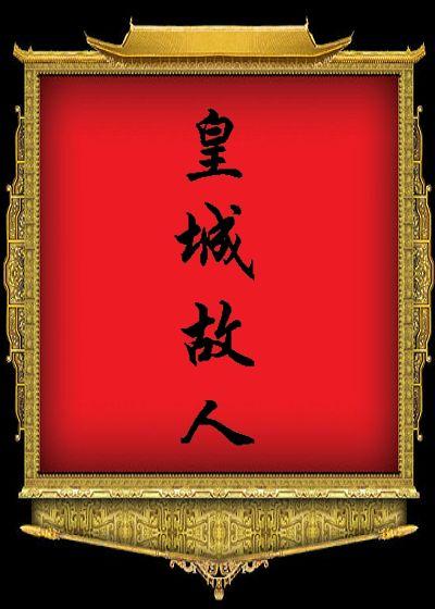 皇城故人(四八顺治朝)百度