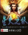 星火之旅是什么项目啊