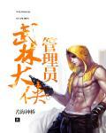 我的武林大侠妈妈