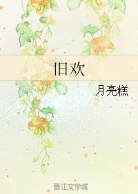 旧欢新爱