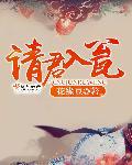 请君入瓮by非古