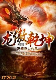 龙傲乾坤意思