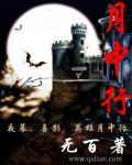 月中行现斗光暗各分明什么意思