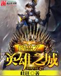 英雄之城ii