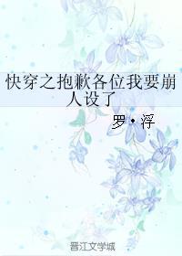 快穿之抱歉我要崩人设了txt