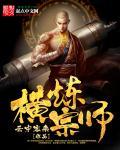 横炼宗师之后是什么横炼什么师境界
