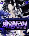 魔潮起时无错版最新章节更新内容