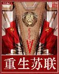 重生苏联挖矿挖石油类