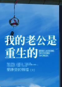 我的老公是重生的吕
