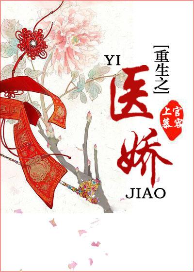 重生之医娇寇彤关毅免费阅读