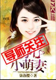 窃心小萌妻 柒洛樱