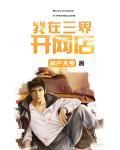 我在三界开茶馆完整版