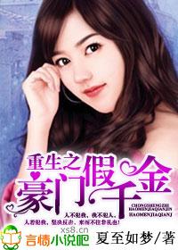 重生豪门假千金漫画免费下拉式