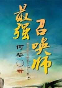 最强召唤师by何婪番外