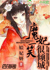 魔妃倾天下免费阅读