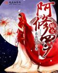 嫡女阿修罗 幺幺得幺