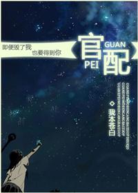 官配全文免费阅读全文
