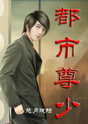 都市嫌尊