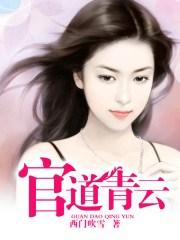 官道青云天骄叶阳黎洁免费阅读