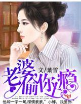 老婆偷你上瘾大结局