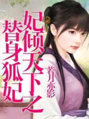 妃倾天下鸾玉卿