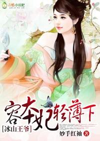 冰山王爷的宠妃