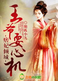 痞妃难惹王爷请跪安