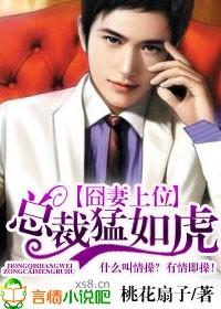 总裁猛如虎