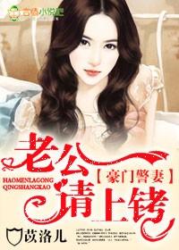 豪门老公宠妻如命人物
